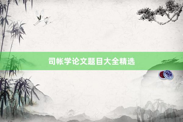 司帐学论文题目大全精选