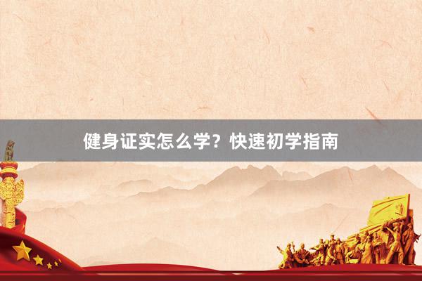 健身证实怎么学？快速初学指南